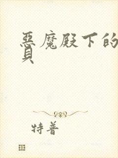 恶魔殿下的萌宝贝