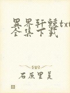 异界轩辕txt全集下载