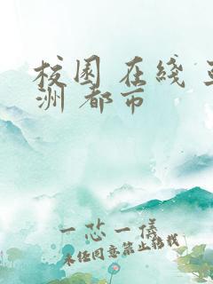 校园 在线 亚洲 都市