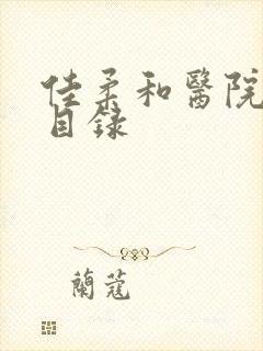 佳柔和医院长全目录