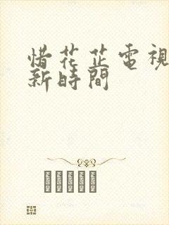 惜花芷电视剧更新时间