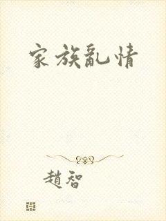 家族乱情