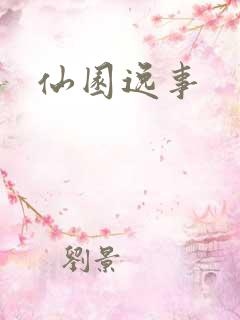 仙园逸事