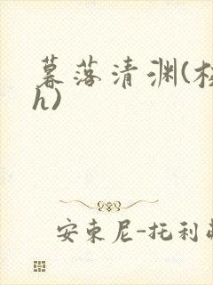 暮落清渊(校园h)