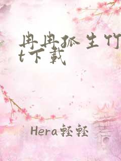 冉冉孤生竹txt下载