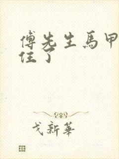 傅先生马甲藏不住了