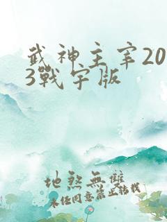 武神主宰2023战宇版