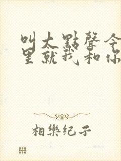 叫大点声今晚家里就我和你