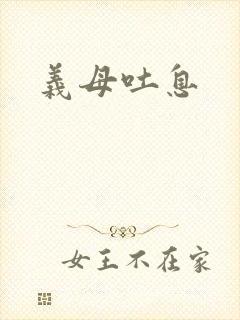 义母吐息
