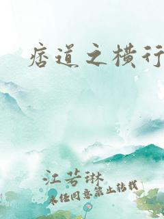 痞道之横行异界