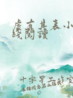 虚有其表小说在线阅读