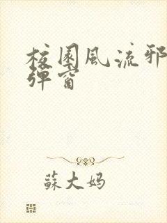 校园风流邪神无弹窗