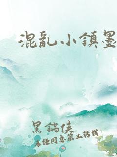 混乱小镇墨池砚