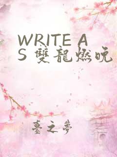 WRITE AS 双龙燃晚