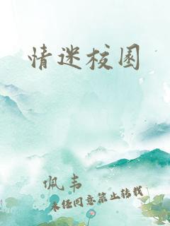 情迷校园