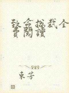 致命总裁全文免费阅读