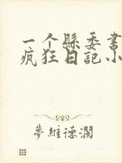 一个县委书记的疯狂日记小说