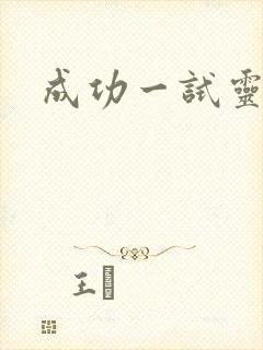 成功一试灵