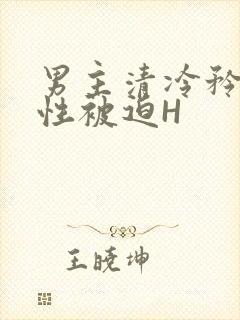 男主清冷矜贵双性被迫H