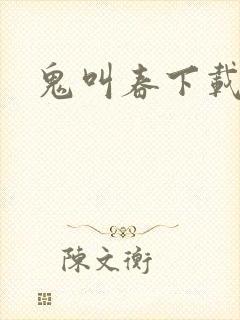 鬼叫春下载