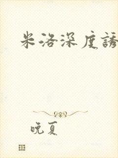 米洛深度诱惑