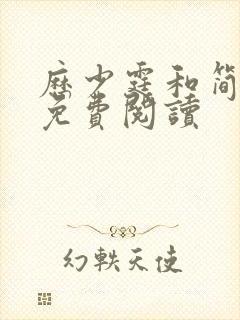 历少霆和简安安免费阅读