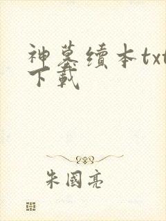 神墓续本txt下载