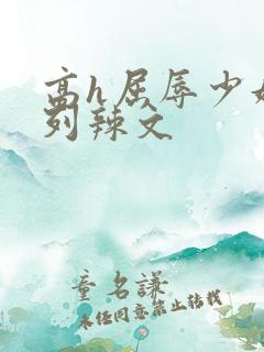 高h屈辱少妇系列辣文