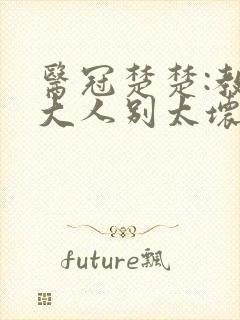 医冠楚楚:教授大人别太坏