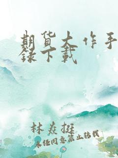 期货大作手风云录下载