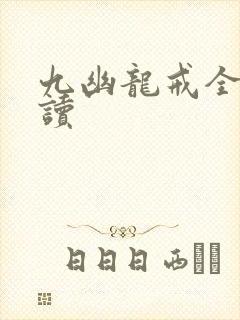 九幽龙戒全文阅读