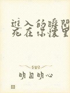 进入的瞬间真想死在你怀里