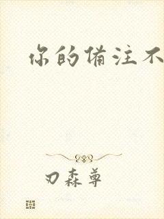 你的备注不对劲