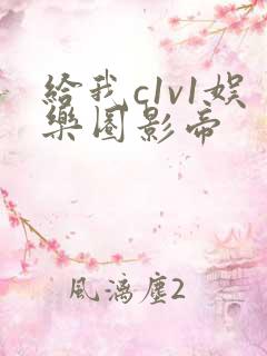 给我c1v1娱乐圈影帝