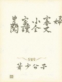 农家小寡妇免费阅读全文