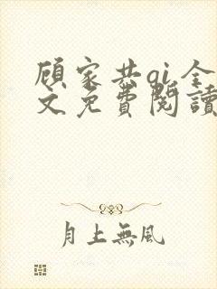 顾家共qi.全文免费阅读