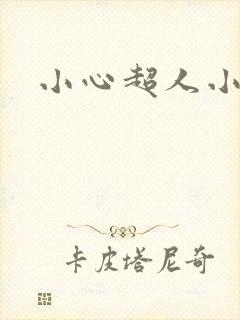 小心超人小说