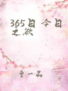 365日 今日之欲