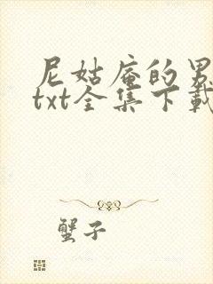 尼姑庵的男保安txt全集下载