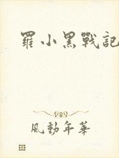 罗小黑战记小说