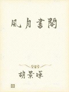 风月书阁