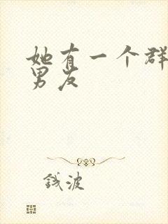 她有一个群的前男友