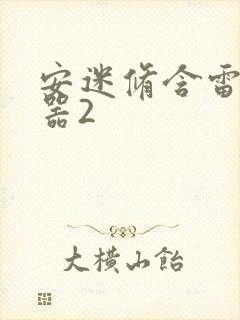 安迷修含雷狮性器2