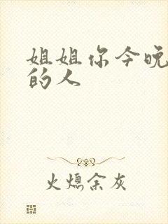 姐姐你今晚是我的人