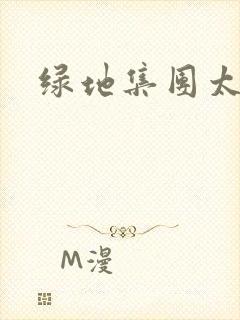 绿地集团太子爷