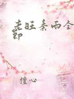 老旺秦雨全部章节