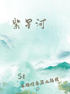 紫星河