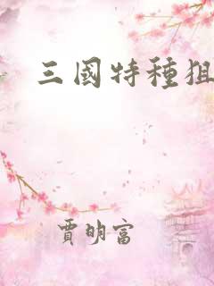 三国特种狙击手