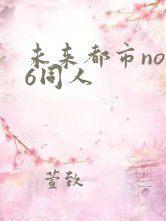 未来都市no.6同人