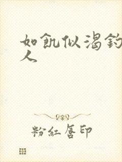 如饥似渴钓嫂夫人